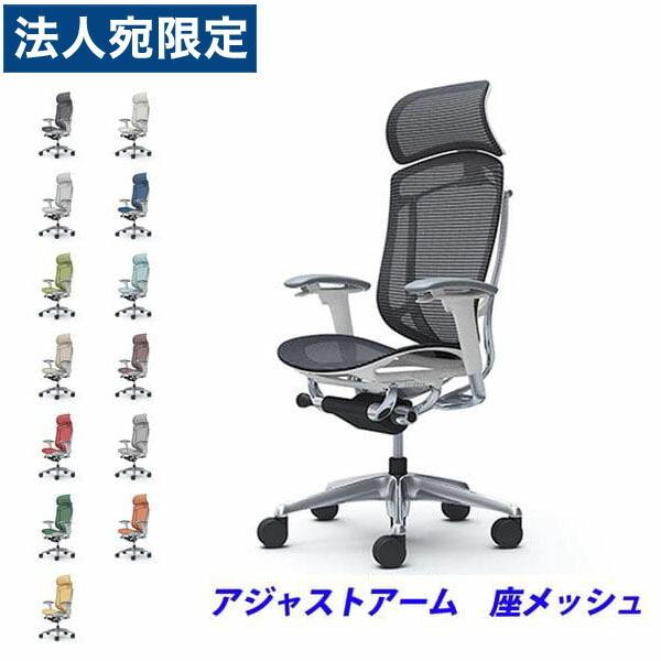 『代引不可』『受注生産』 オカムラ コンテッサ セコンダ EXハイバック ポリッシュフレーム ホワイトボディ 座メッシュ 可動肘 CC85BW 『返品不可』