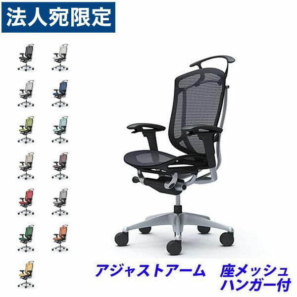 『代引不可』『受注生産』 オカムラ コンテッサ セコンダ ハイバック シルバーフレーム ブラックボディ 座メッシュ 可動肘 ハンガー付 CC82GR 『返品不可』