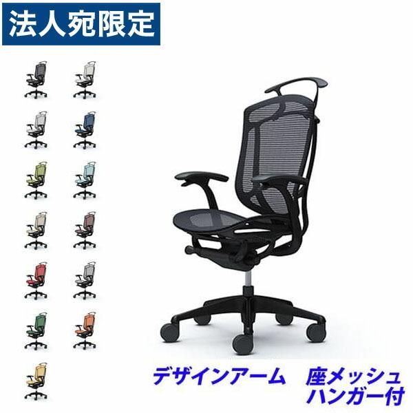 『代引不可』『受注生産』 オカムラ コンテッサ セコンダ ハイバック ブラックフレーム ブラックボディ 座メッシュ 固定肘 ハンガー付 CC42MR 『返品不可』
