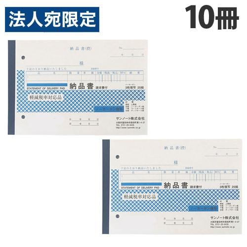 サンノート 納品書 3枚複写請求書付 25組 10冊 文具 事務 納品 請求