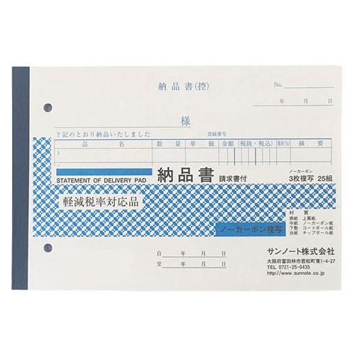サンノート 納品書 3枚複写請求書付 25組 10冊 文具 事務 納品 請求