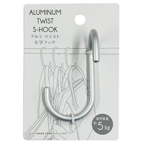 S字フック エルオー アルミツイストS字フック 10個入 1470 S字フック フック 収納