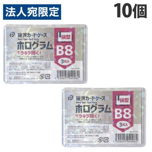 ホログラム硬質カードケース 横型 B8 3枚入×10個 04-096 カード収納