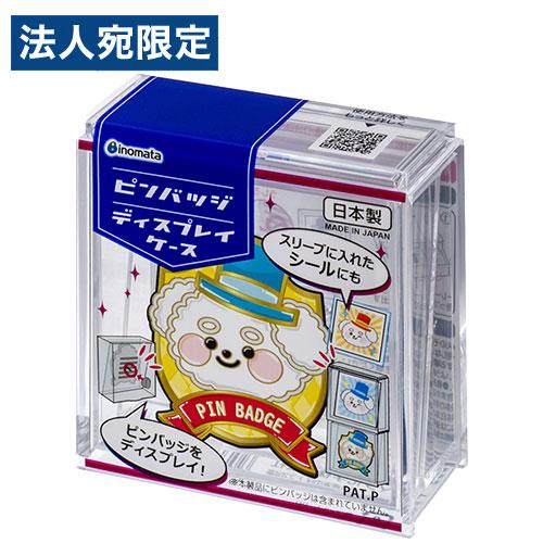 イノマタ化学 ピンバッジ 収納 ケース ディスプレイケース : オフィス