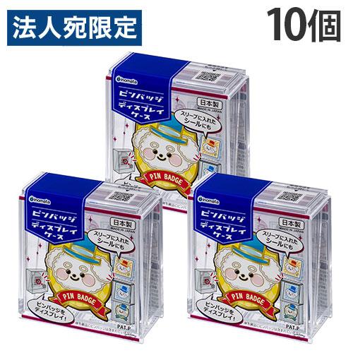 イノマタ化学 ピンバッジ 収納 ケース ディスプレイケース 10個