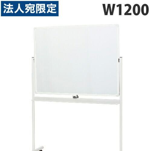 『代引不可』コマイ 脚付きホワイトボード 1200×900 両面(無地/スクリーン)/キャスター付 RBPN22-34NTSWW 『法人宛のみ送料無料(一部地域除く)』