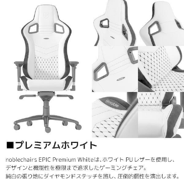 『代引不可』noblechairs ゲーミングチェア EPIC プレミアムホワイト NBL-PU-WHT-002 『日時指定不可』『法人宛のみ送料無料(一部地域除く)』の画像