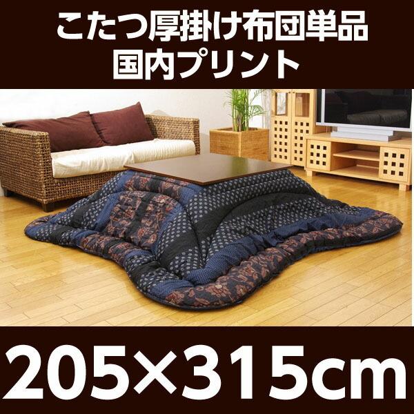 代引不可』イケヒコ 万葉 こたつ厚掛け布団 205×315cm ブルー [ こたつ