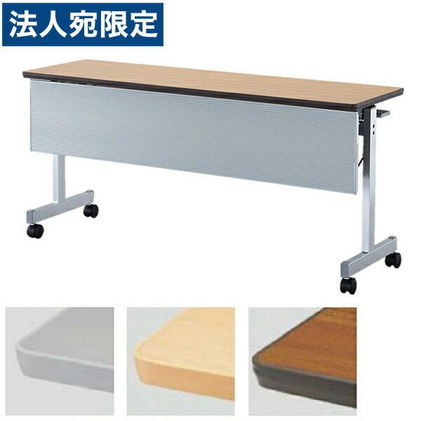 『代引不可』フォールディングテーブル 跳ね上げ式会議テーブル ABS幕板付 W1800×D600×H700mm CFTX-T1860P『法人宛のみ送料無料(一部地域除く)』