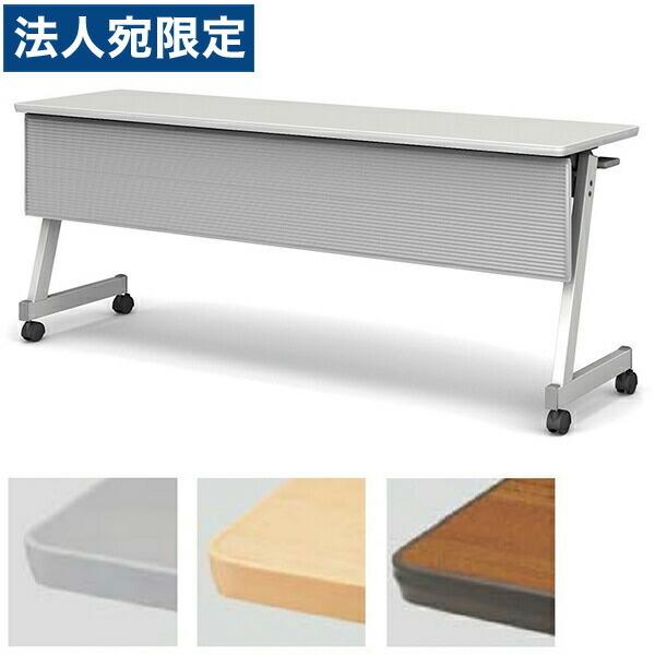 『代引不可』フォールディングテーブル 跳ね上げ式会議テーブル ABS幕板付 W1800×D450×H700mm CFTX-Z1845P『法人宛のみ送料無料(一部地域除く)』