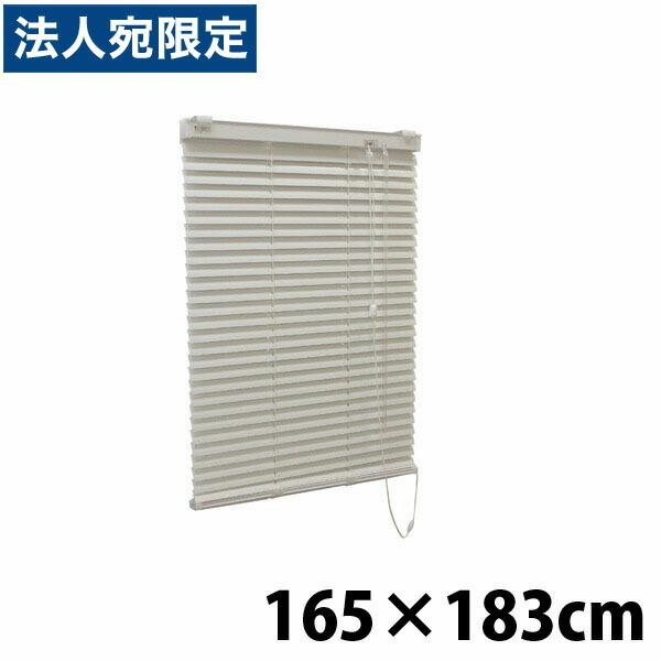 『代引不可』『高品質＆高機能』『ティオリオ』 アルミブラインド 165ｘ183 アイボリー 『返品不可』『送料無料（一部地域除く）』