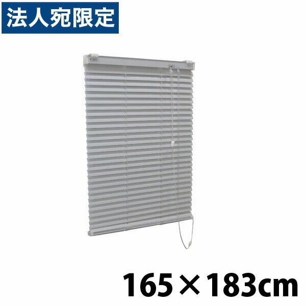 『代引不可』『高品質＆高機能』『ティオリオ』 アルミブラインド 165ｘ183 ブルー 『返品不可』『送料無料（一部地域除く）』