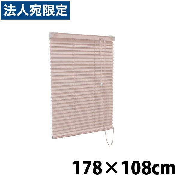 『代引不可』『高品質＆高機能』『ティオリオ』 アルミブラインド 178ｘ108 ピンク 『返品不可』『送料無料（一部地域除く）』