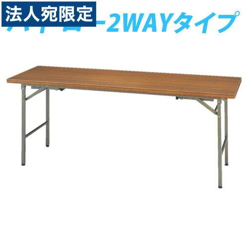代引不可』タック 折り畳み式会議テーブル(2WAY) 【1800×600×700(330
