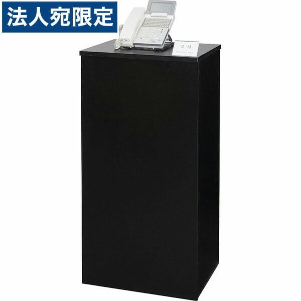 『代引不可』タック 電話カウンター W450×D380×H900mm ブラック TEL9045-BK 『返品不可』『法人宛のみ送料無料(一部地域除く)』