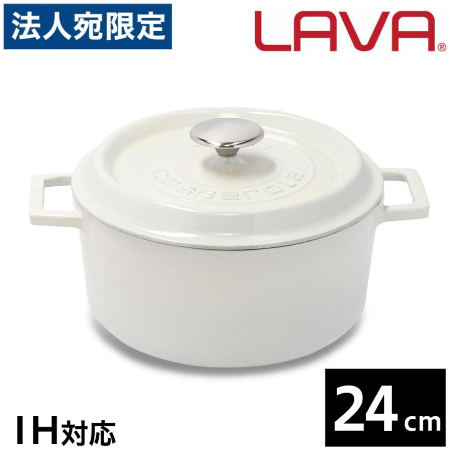【未使用】LAVAラウンドキャセロール24cmマジョリカホワイト 未使用】LAVAラウンドキャセロール24cmマジョリカホワイト