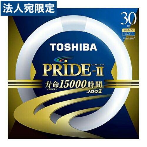 メロウZ 東芝 環形蛍光灯 PRIDE-II プライド・ツー 30W形 昼光色 