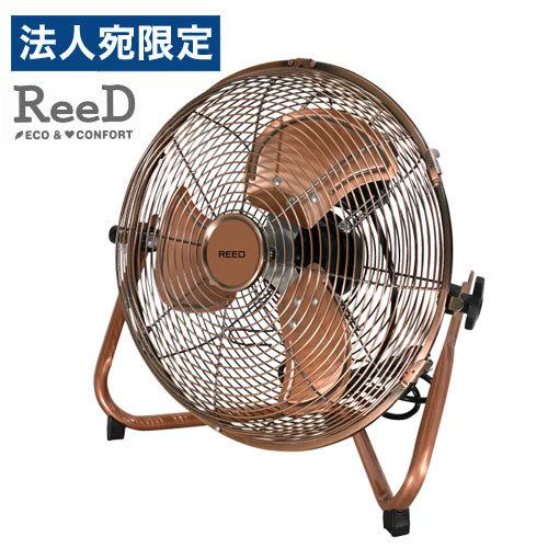 代引不可』扇風機 ReeD フロアファン 30cm アンティークブロンズ RD
