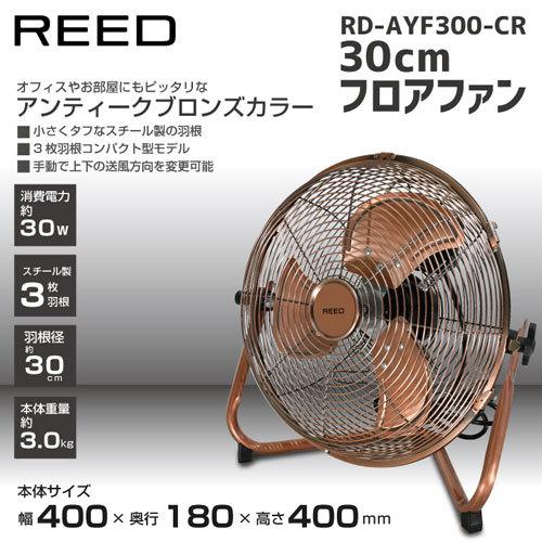 代引不可』扇風機 ReeD フロアファン 30cm アンティークブロンズ RD