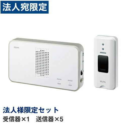 『代引不可』ELPA ワイヤレスチャイム 押ボタンセット (受信器1個・送信器5個)『法人宛のみ送料無料(一部地域除く)』