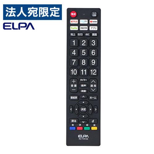 ELPA（エルパ） 抗菌アプリボタンテレビリモコン RC-TVK103 テレビ