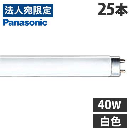 パナソニック 直管蛍光灯 ラピッド蛍光灯 内面導電被膜方式 40形 白色 