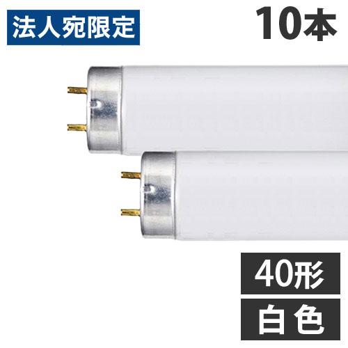 YAZAWA 直管蛍光灯 ラピッドスタート形 40形 白色 10本 FLR40SWMX36