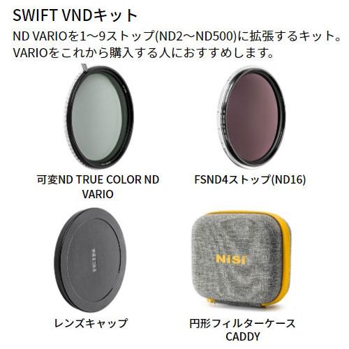 『代引不可』NiSi 円形フィルター SWIFT VNDキット 67mm ニシ カメラフィルター NDフィルター 可変ND フィルター｜officetrust｜02