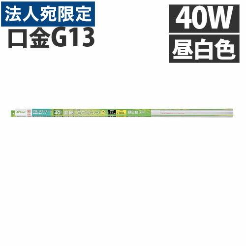 オーム電機 LED蛍光灯 直管形LEDランプ G13 40形 昼白色 グロー専用