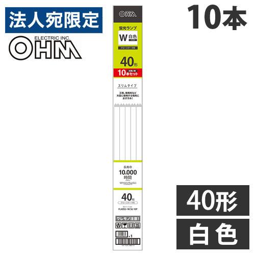 OHM 蛍光灯 FL40SS-W/36 40W 10本セット オーム電機 直管蛍光灯 グロースタータ形 40形 白色 10本入 FL40SS・W