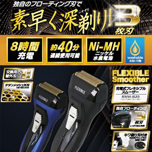 電気シェーバー 充電式フレキシブルスムーザー 3枚刃 ブルー RSM-825BL