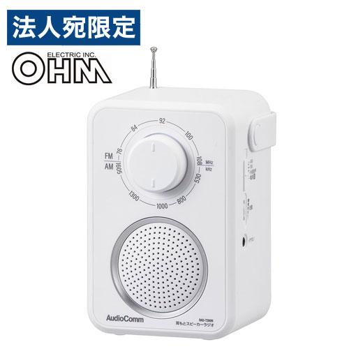 AudioComm オーム電機 耳もとスピーカーラジオ 乾電池式 ホワイト RAD