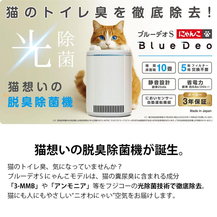 マスクフジコー 『代引不可』空気清浄機 10畳 ブルーデオS にゃんこ