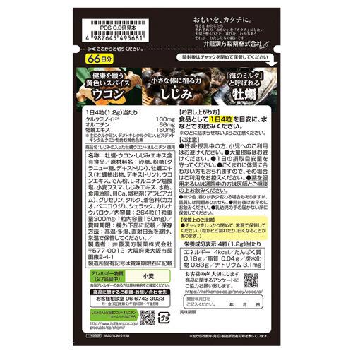 井藤漢方製薬 しじみ入り牡蠣ウコン+オルニチン 徳用 66日分|officetrust|02