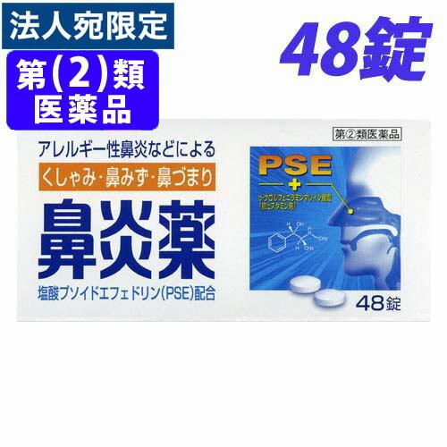 第(2)類医薬品』鼻炎薬A「クニヒロ」 48錠 : オフィストラスト - 通販