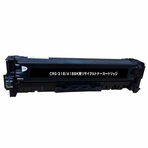 代引不可』カートリッジ318/418(K) リサイクルトナー ブラック 3400枚