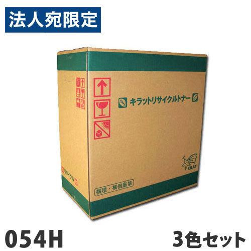 『代引不可』リサイクルトナーカートリッジ CANON対応 054H 3色セット トナー リサイクル リサイクルトナー キヤノン対応