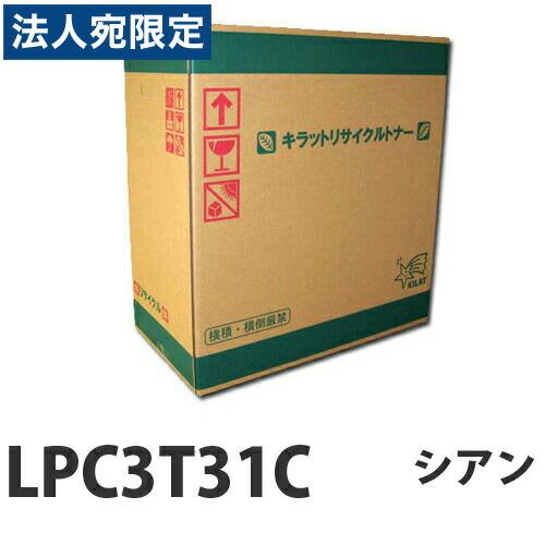『取寄品』LPC3T31C シアン リサイクル トナー 6500枚『送料無料（一部地域除く）』