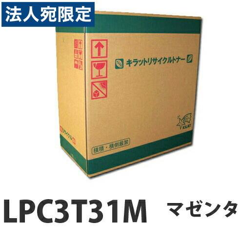 『取寄品』LPC3T31M マゼンタ リサイクル トナー 6500枚『送料無料（一部地域除く）』