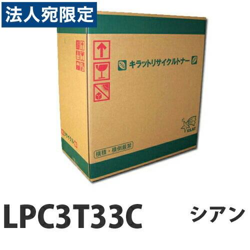 『取寄品』LPC3T33C シアン リサイクル トナー 5300枚『送料無料（一部地域除く）』