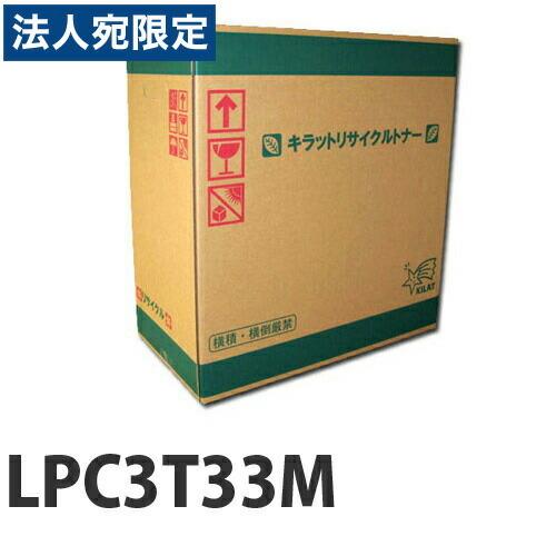 『取寄品』LPC3T33M マゼンタ リサイクル トナー 5300枚『送料無料（一部地域除く）』