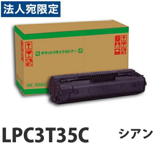 『取寄品』LPC3T35C シアン リサイクル トナー 3700枚『送料無料（一部地域除く）』