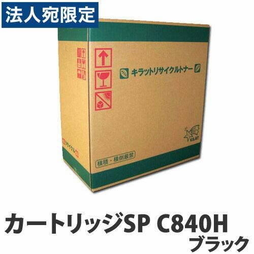 リサイクルトナーカートリッジ RICOH対応 SP C840H ブラック『法人宛のみ送料無料(一部地域除く)』