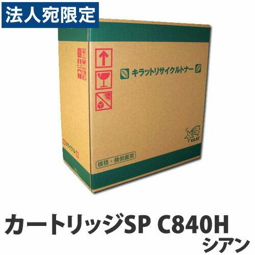 リサイクルトナーカートリッジ RICOH対応 SP C840H シアン『法人宛のみ送料無料(一部地域除く)』