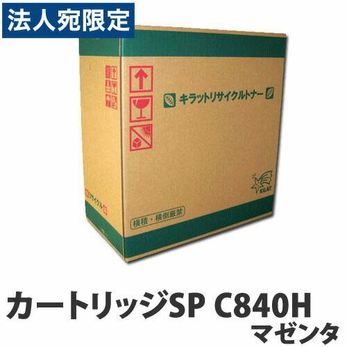 リサイクルトナーカートリッジ RICOH対応 SP C840H マゼンタ『法人宛のみ送料無料(一部地域除く)』