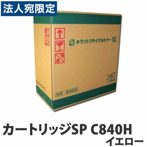 リサイクルトナーカートリッジ RICOH対応 SP C840H イエロー『法人宛のみ送料無料(一部地域除く)』