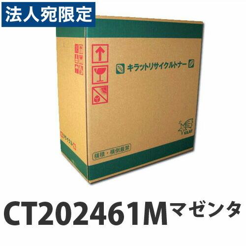 『取寄品』富士フイルム対応 リサイクルトナー CT202461M マゼンタ 6000枚『法人宛のみ送料無料(一部地域除く)』