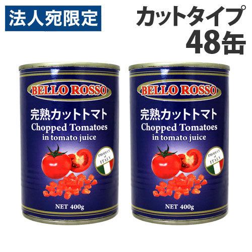 センペル様♥️♥️♥️専用です。336 業務トマト缶、ハーフリメ缶 トマト缶 48缶 400g カット カットトマト缶 BELLO ROSSO『法人宛のみ