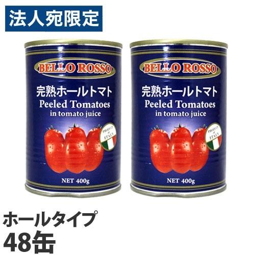 トマト缶 48缶 400g ホール ホールトマト缶 BELLO ROSSO『法人宛のみ