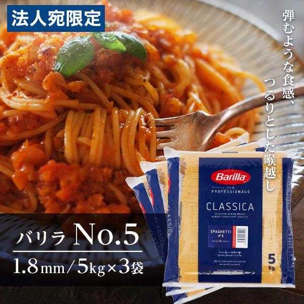 『並行輸入品』 バリラ No.5 5kg 3袋 業務用 パスタ スパゲティ 約1.8mm Barilla『法人宛のみ送料無料(一部地域除く)』（Yahoo!・オフィストラスト）